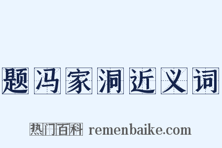 题冯家洞近义词是什么意思的图片